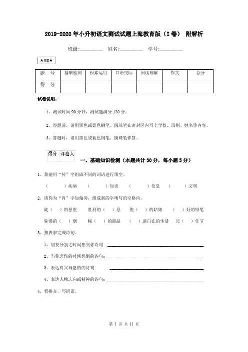 2019-2020年小升初语文测试试题上海教育版(I卷) 附解析