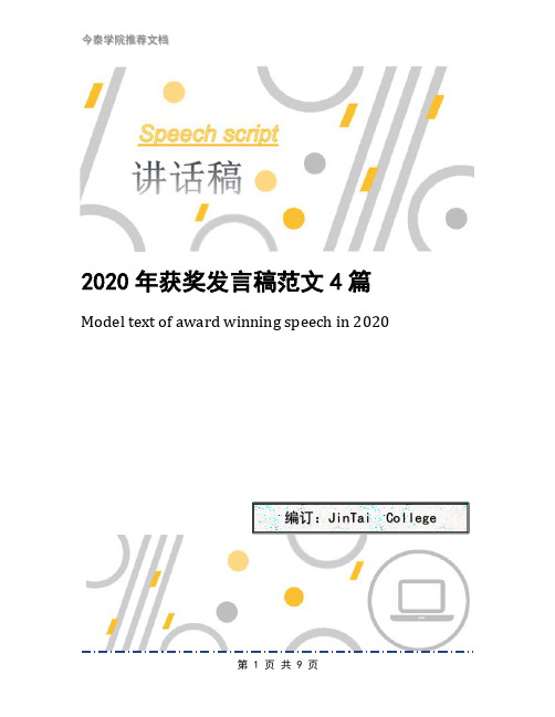 2020年获奖发言稿范文4篇