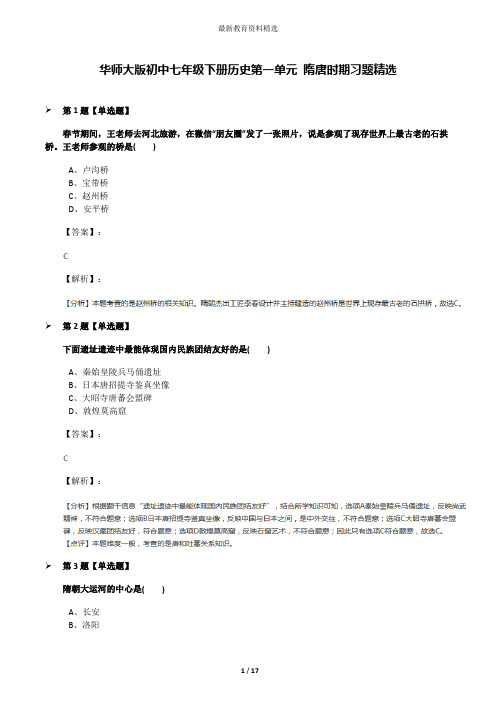 华师大版初中七年级下册历史第一单元 隋唐时期习题精选