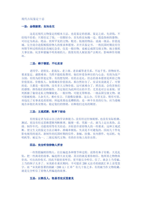 现代古玩鉴定十忌