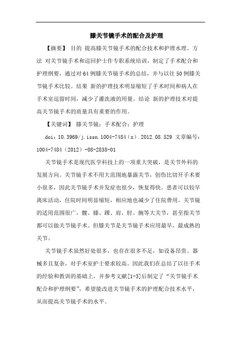 膝关节镜手术的配合及护理