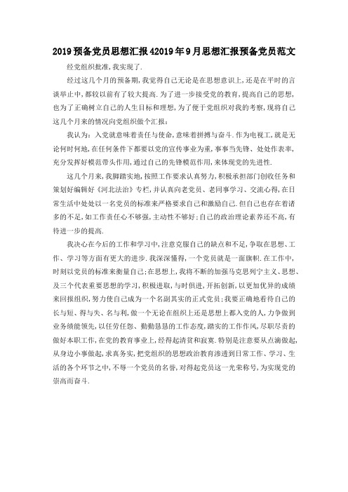 最新-2019预备党员思想汇报4 2019年9月思想汇报预备党员范文 精品