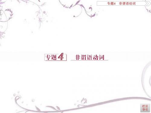 2016版《优化方案》高考英语(新课标全国卷Ⅰ)二轮复习课件：专题4 非谓语动词