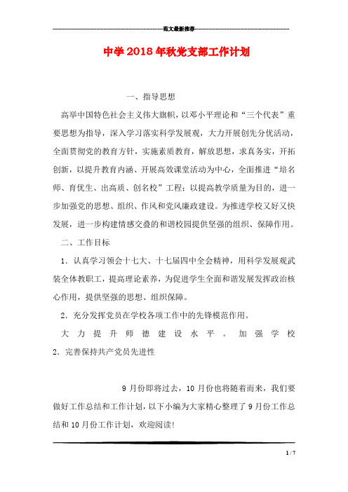 中学2018年秋党支部工作计划
