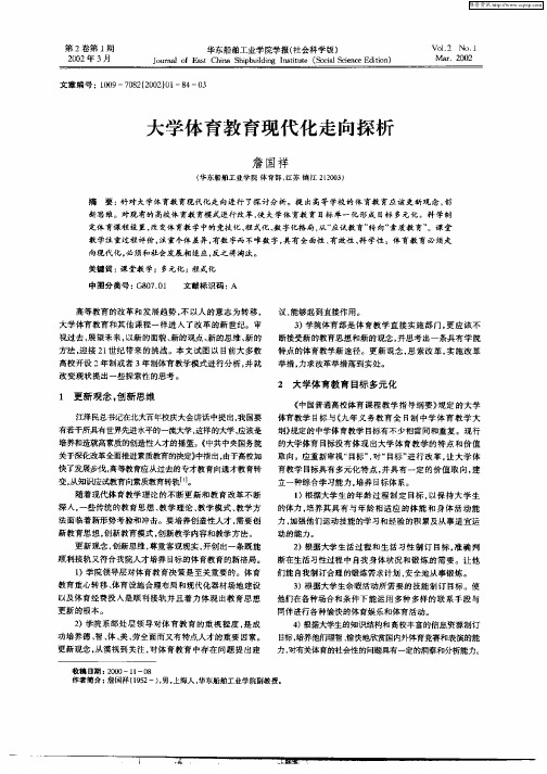 大学体育教学现代化走向探析