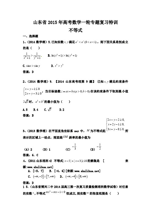 2015年山东省高考(理)一轮专题复习特训：不等式【含答案】