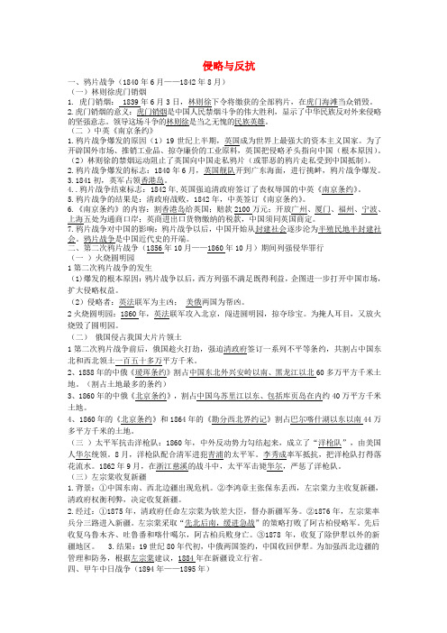 九年级历史 鸦片战争 侵略与反抗复习提纲