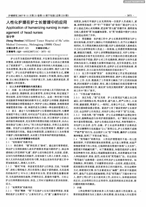 人性化护理在护士长管理中的应用