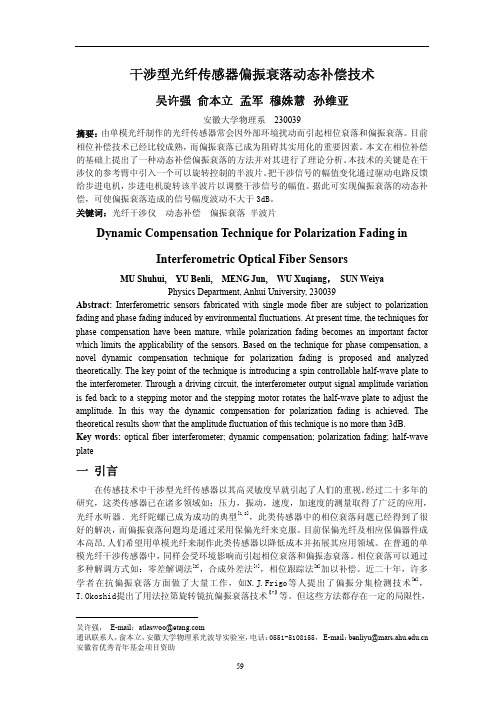 干涉型光纤传感器偏振衰落动态补偿技术