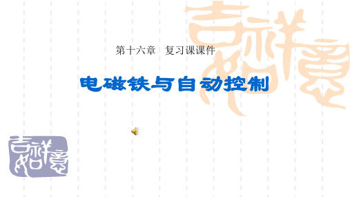 粤沪版物理九年级下册第十六章《电磁铁与自动控制》ppt复习课件