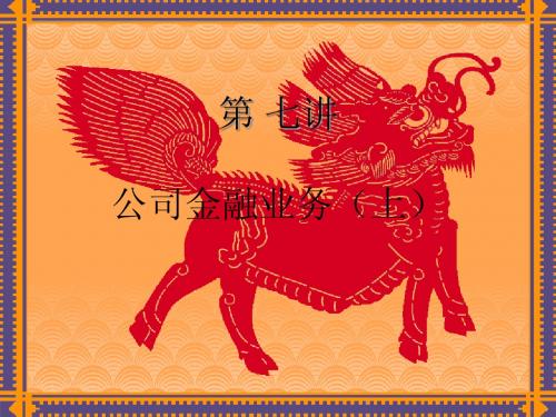 银行实务第七讲