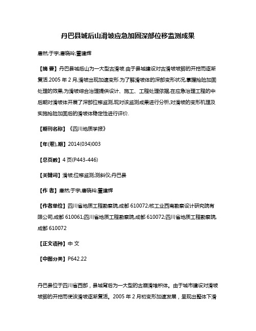 丹巴县城后山滑坡应急加固深部位移监测成果