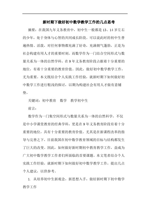 新时期下做好初中数学教学工作论文