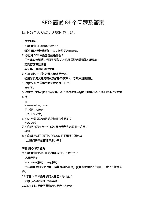 SEO面试84个问题及答案