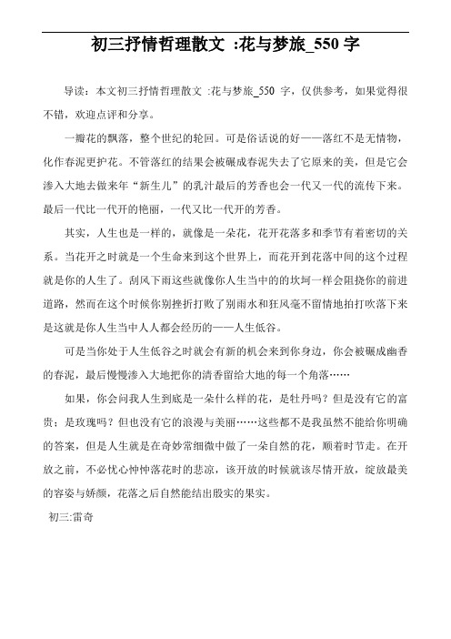 初三抒情哲理散文 -花与梦旅_550字