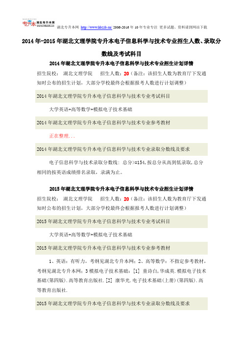 2014年-2015年湖北文理学院专升本电子信息科学与技术专业招生人数、录取分数线及考试科目