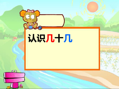一年级下册数学课件-3.1 认识几十几丨苏教版  (共25张PPT)