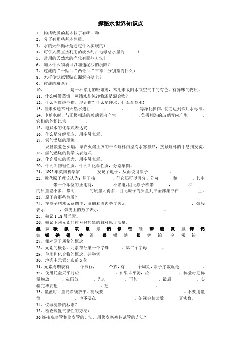 探秘水世界知识点