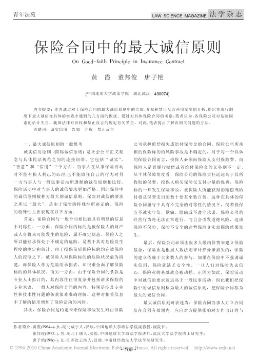 保险合同中的最大诚信原则