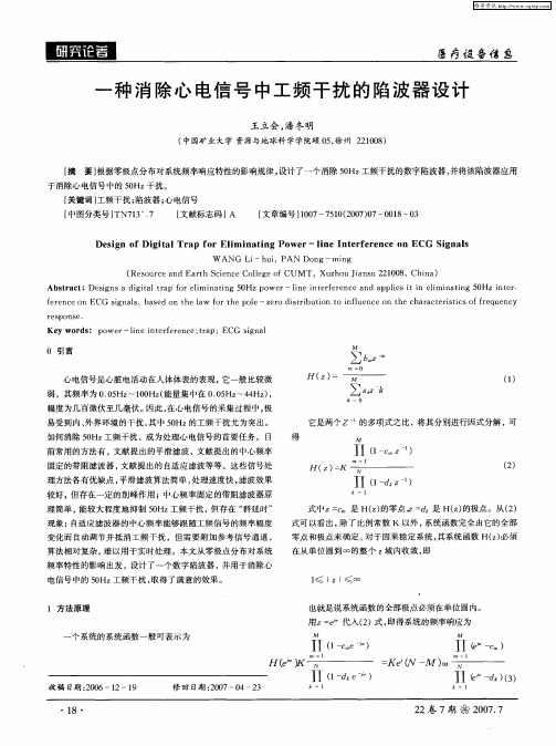 一种消除心电信号中工频干扰的陷波器设计