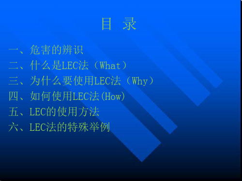 危险源评价方法之LEC