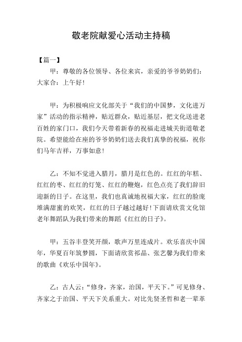 敬老院献爱心活动主持稿