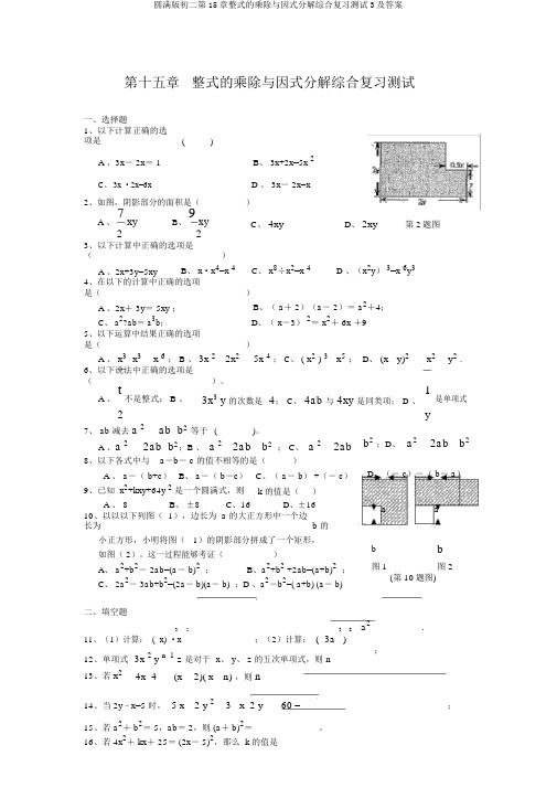 完整版初二第15章整式的乘除与因式分解综合复习测试3及答案