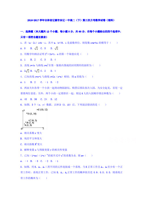 《解析》吉林省辽源市东辽一中2016-2017学年高二下学期第三次月考数学试卷(理科)Word版含解析