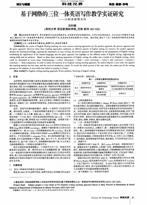 基于网络的三位一体英语写作教学实证研究——以新浪微博为例