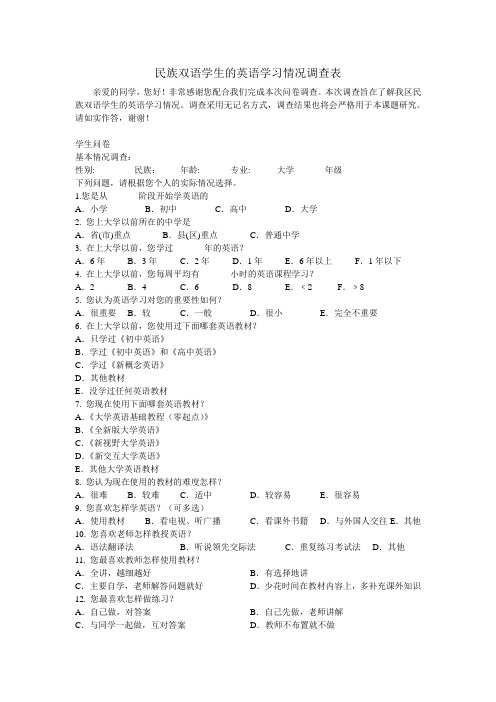 民族双语问卷调查表