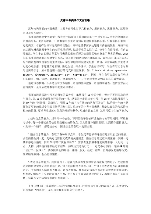 2016天津中考英语作文全攻略 