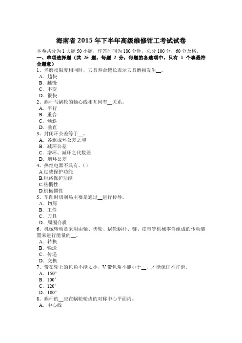 海南省2015年下半年高级维修钳工考试试卷