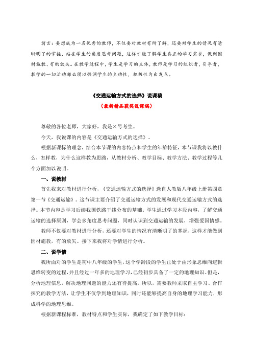 最新人教版地理八年级上册《交通运输方式的选择(说课稿)》教师招聘精品获奖完美优秀实用观摩赛教课说课稿
