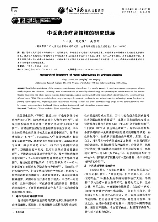 中医药治疗肾结核的研究进展