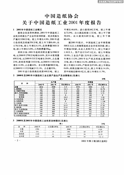中国造纸协会关于中国造纸工业2001年度报告