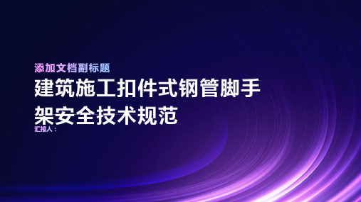 建筑施工扣件式钢管脚手架安全技术规范