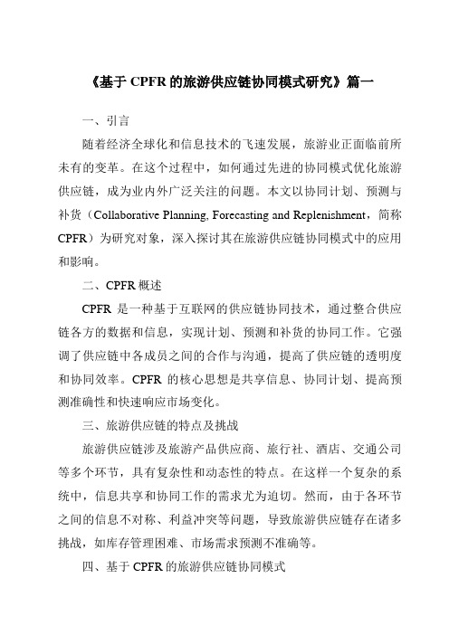 《基于CPFR的旅游供应链协同模式研究》范文