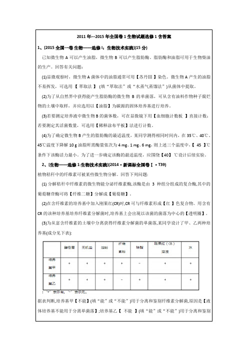高考全国卷1生物选修一试题2011年-2015年