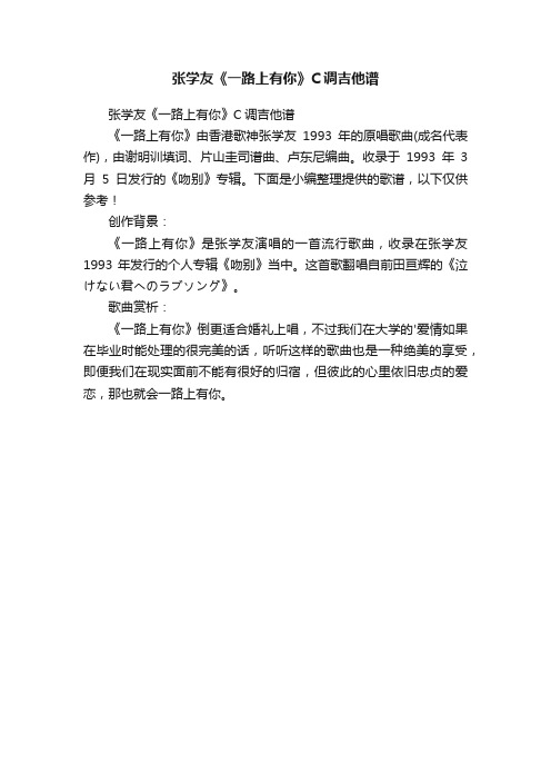 张学友《一路上有你》C调吉他谱