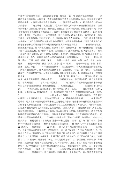 中国古代诗歌鉴赏大纲   古代诗歌鉴赏的一般方法  第一节 诗歌的形象的鉴赏      诗歌的形象包括意象