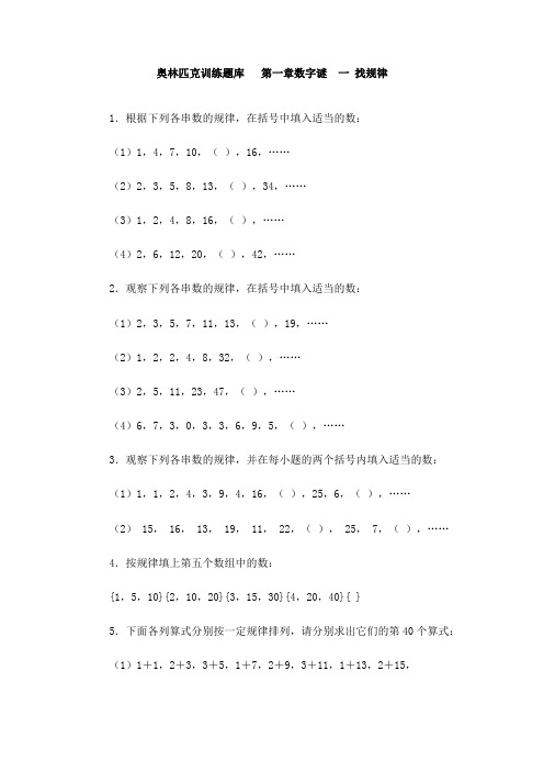 奥林匹克训练题库数字谜  一 找规律