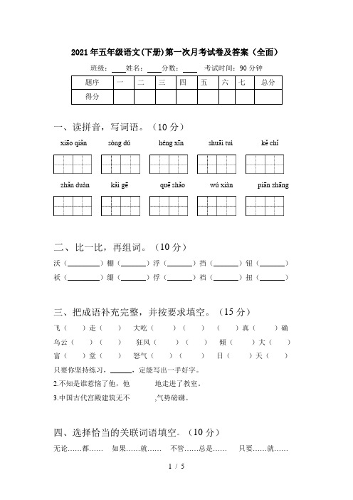 2021年五年级语文(下册)第一次月考试卷及答案(全面)