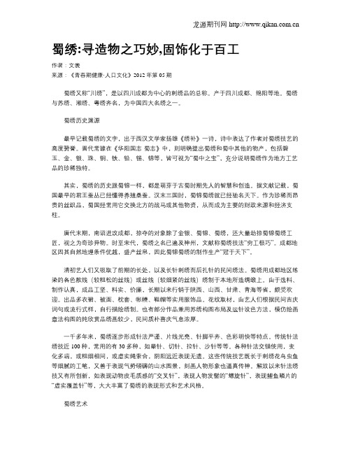 蜀绣寻造物之巧妙,固饰化于百工