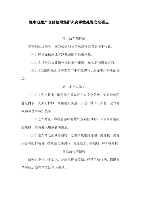 锂电池生产仓储使用场所火灾事故处置安全要点