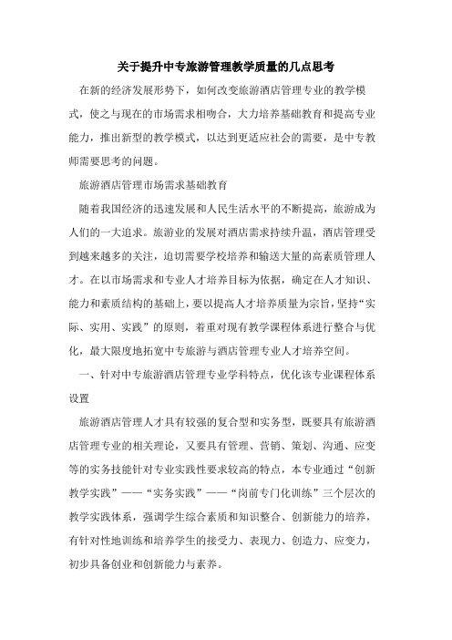 关于提升中专旅游管理教学质量的几点思考
