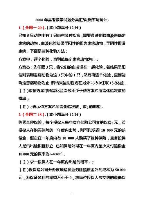 2008年高考数学试题分类汇编——概率与统计