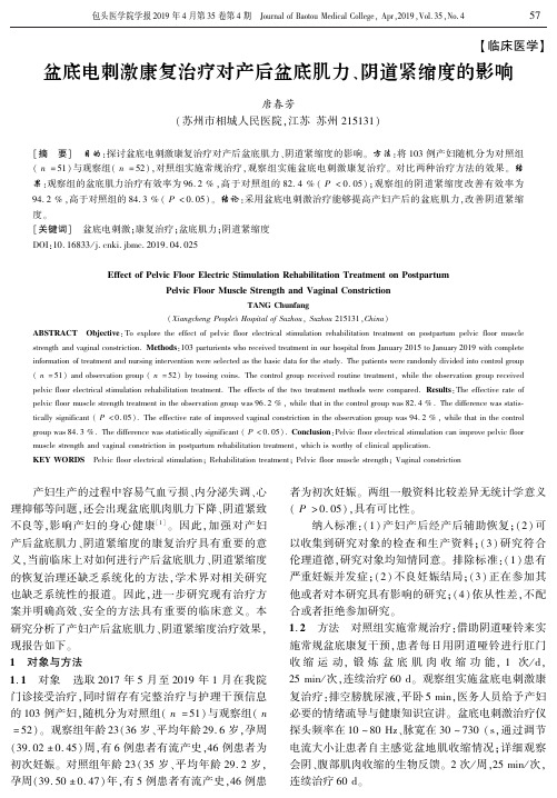 盆底电刺激康复治疗对产后盆底肌力、阴道紧缩度的影响