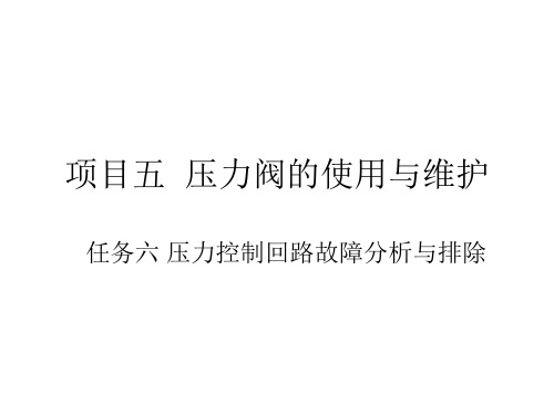 项目五 任务六 压力控制回路故障分析与排除