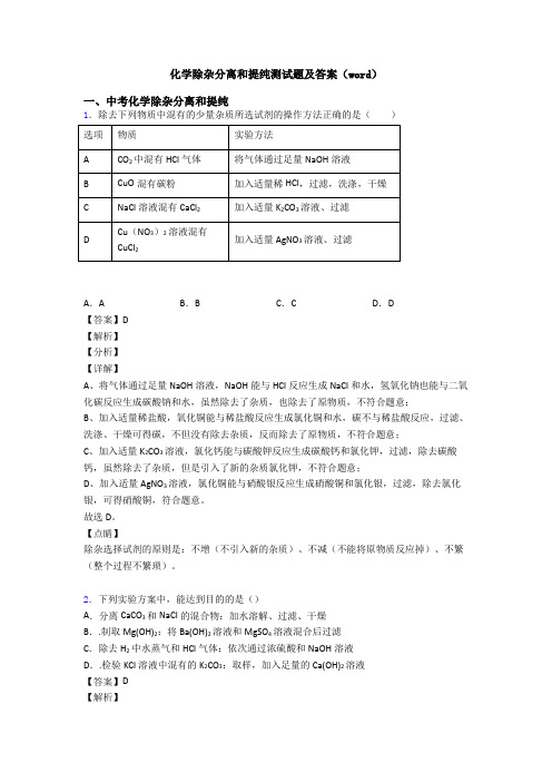 化学除杂分离和提纯测试题及答案(word)
