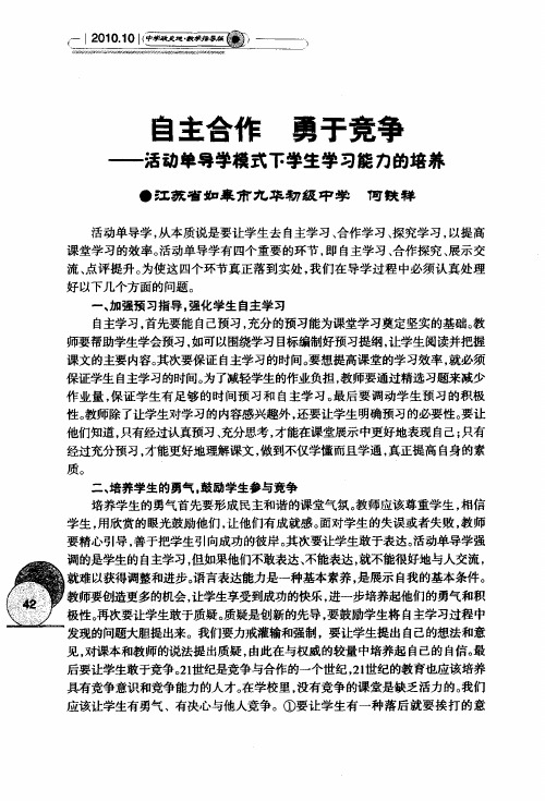自主合作 勇于竞争——活动单导学模式下学生学习能力的培养